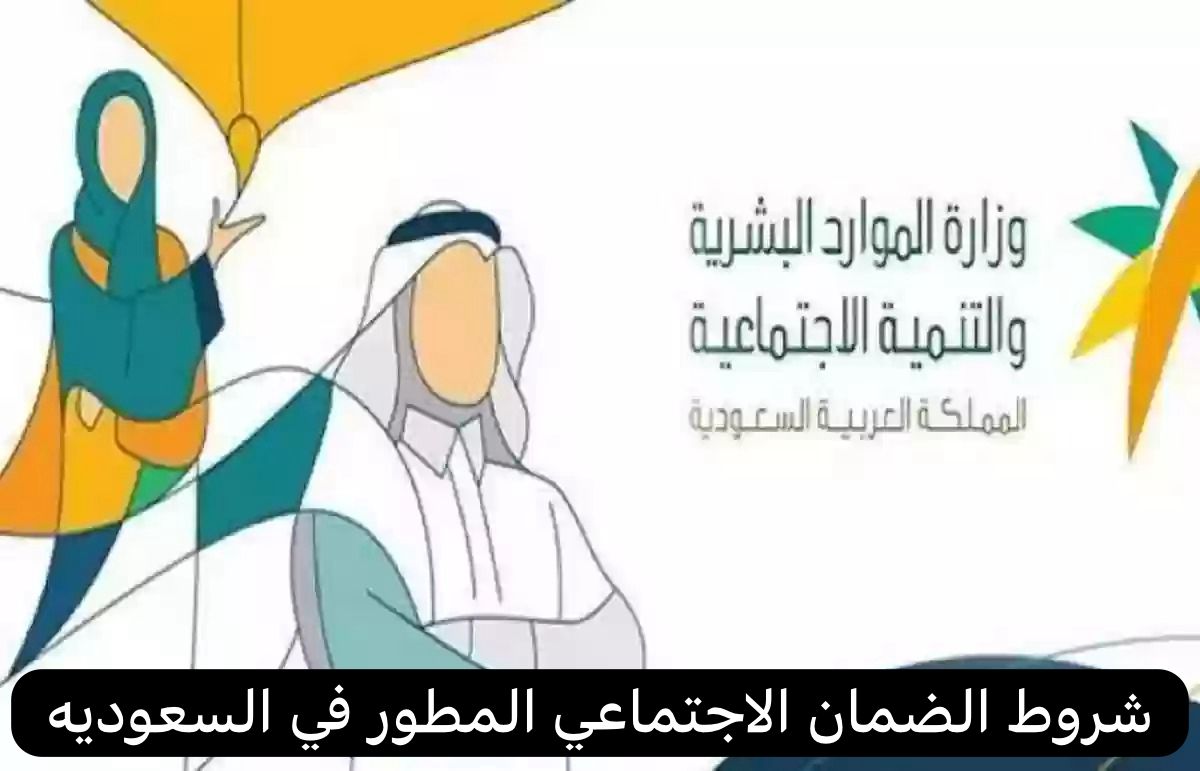 شروط الضمان الاجتماعي المطور