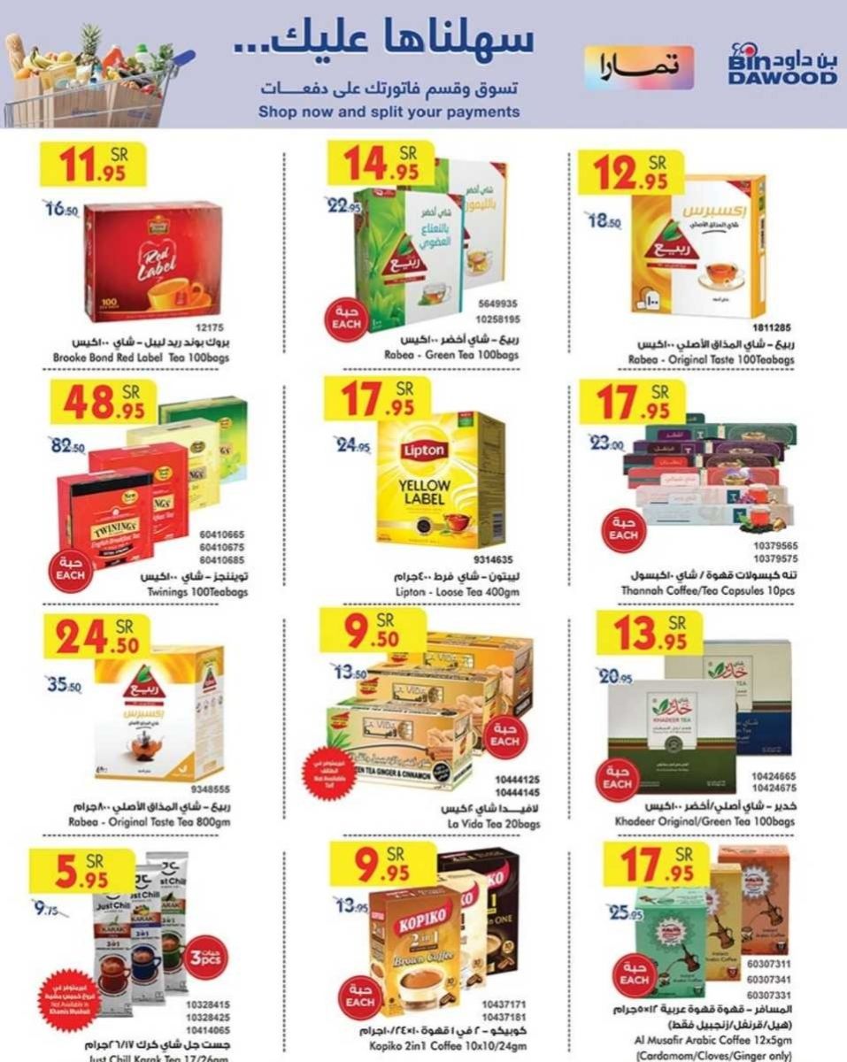 خصومات بن داود اليوم