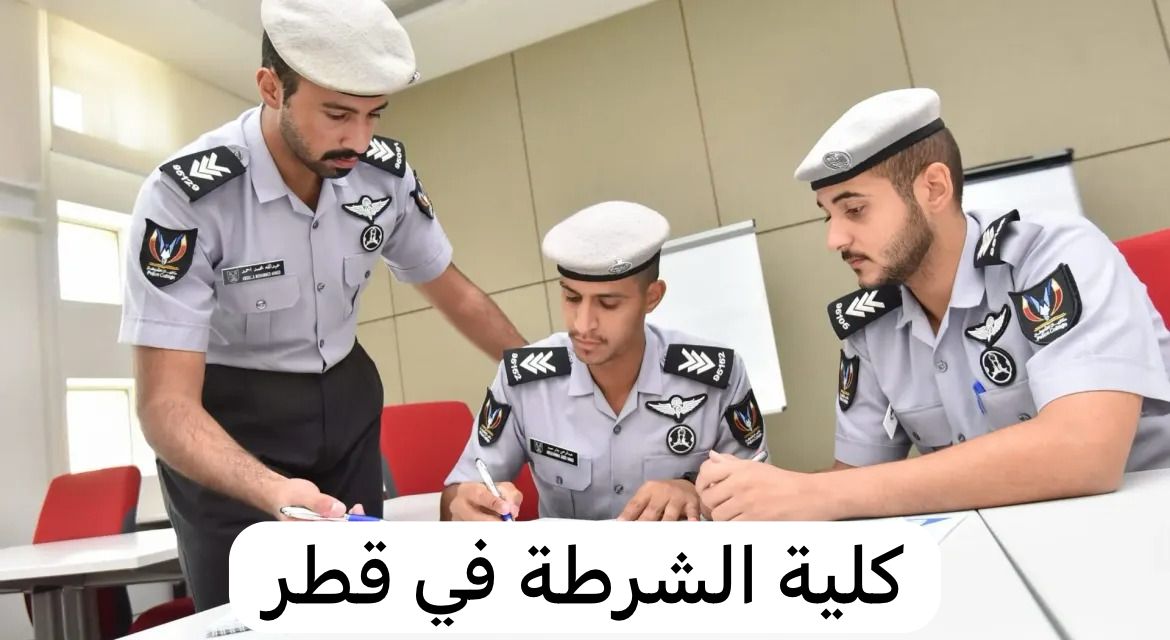 كلية الشرطة 