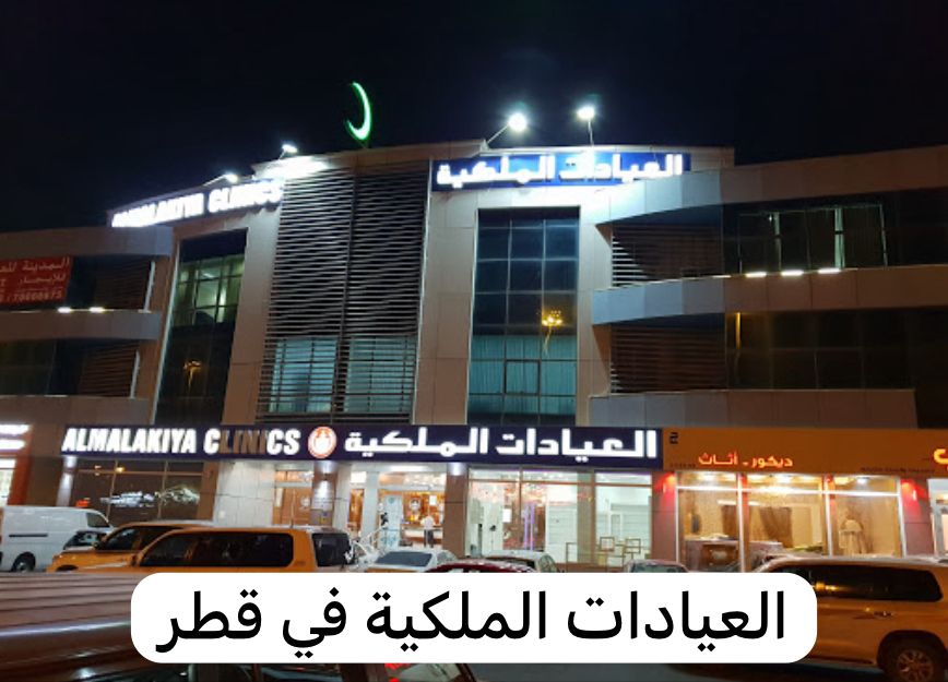 العيادات الملكية