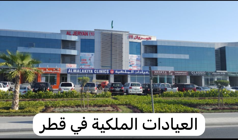 العيادات الملكية