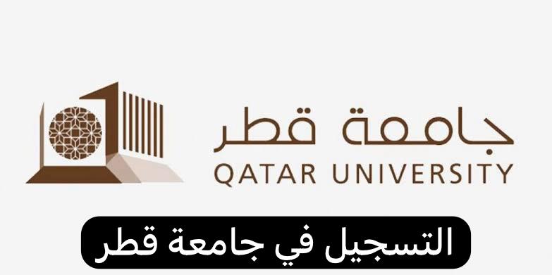 التسجيل في جامعة قطر