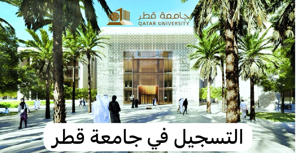 التسجيل في جامعة قطر