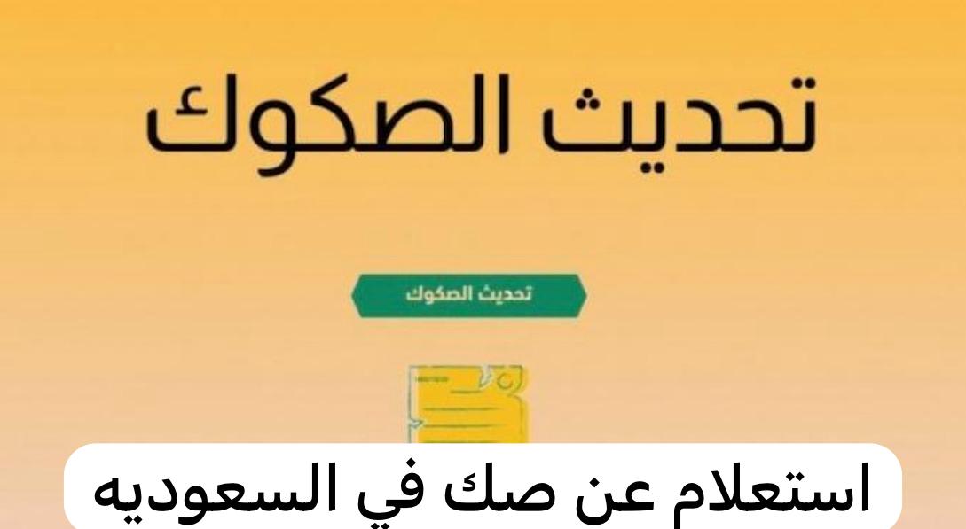 استعلام عن صك