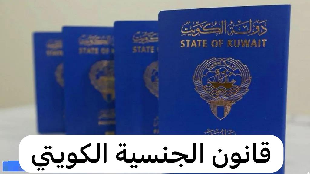 قانون الجنسية الكويتي