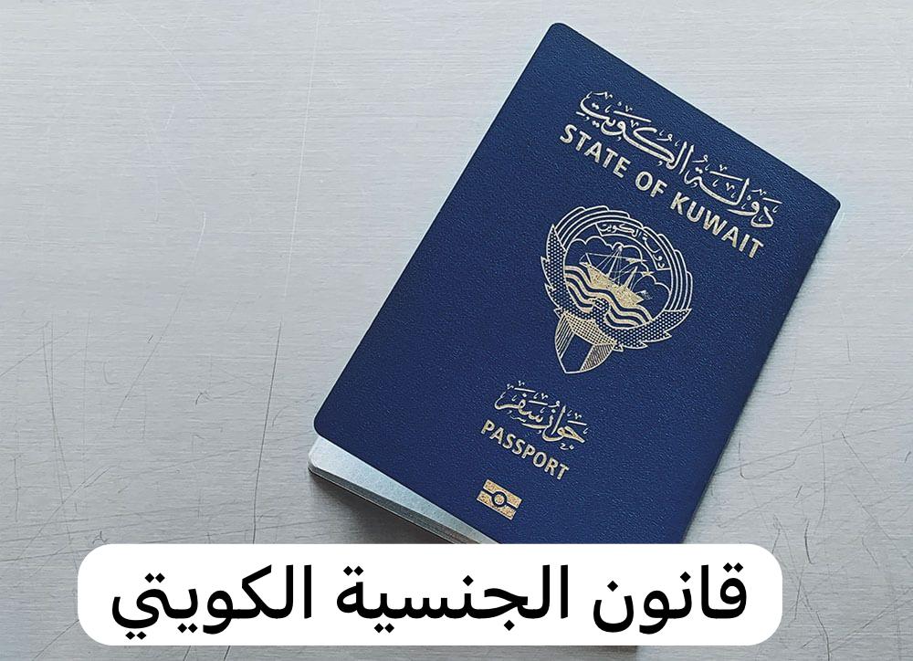 قانون الجنسية الكويتي