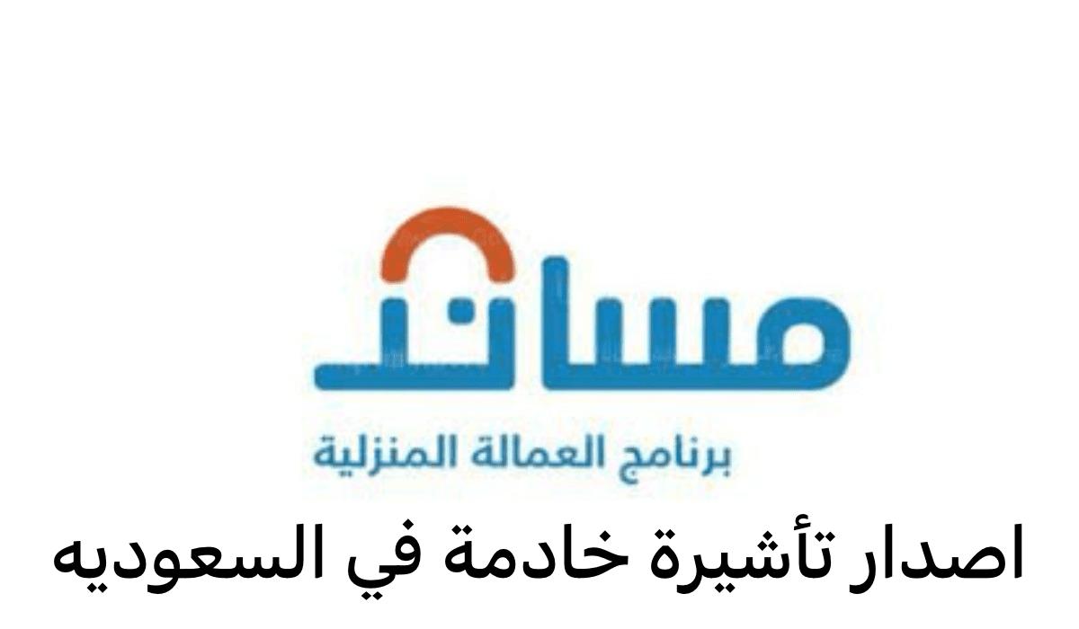 اصدار تأشيرة خادمة
