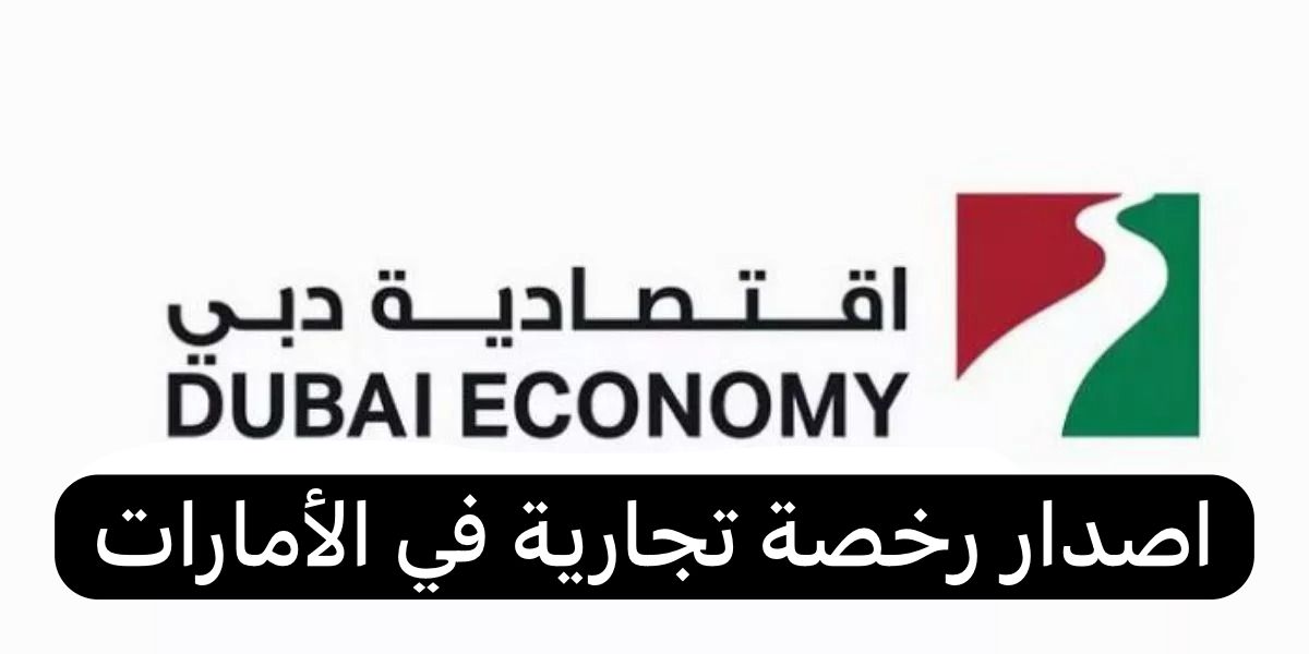 اصدار رخصة تجارية