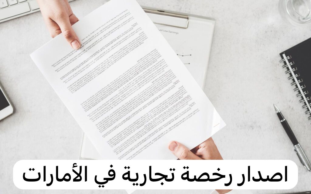 اصدار رخصة تجارية