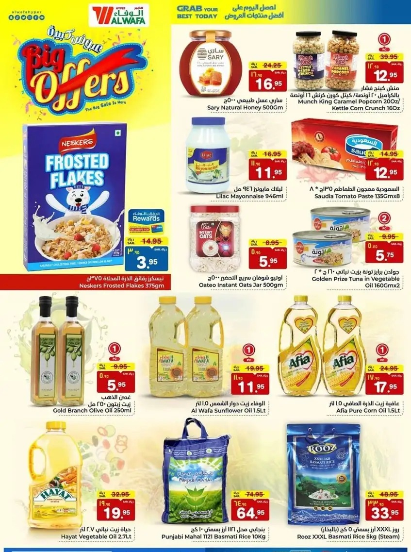 خصومات الوفاء هايبر ماركت اليوم