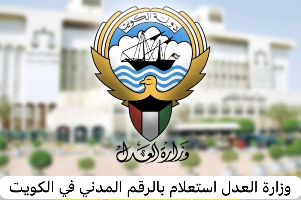 وزارة العدل استعلام بالرقم المدني