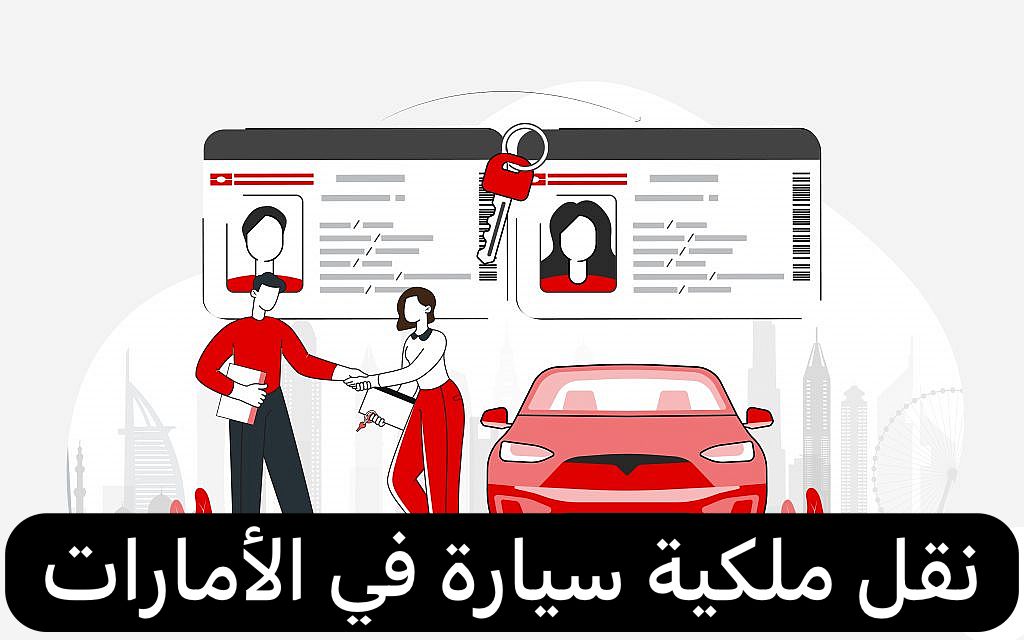 نقل ملكية سيارة