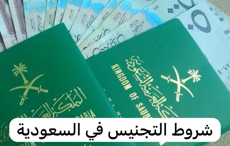 شروط التجنيس في السعودية