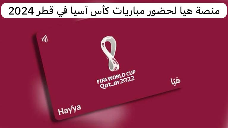 كيف يمكنني الحصول على بطاقة هيا