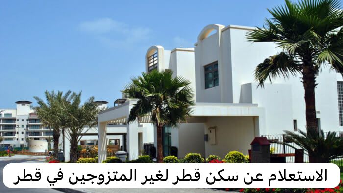 سكن قطر