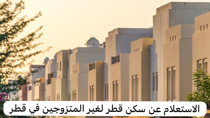 سكن قطر