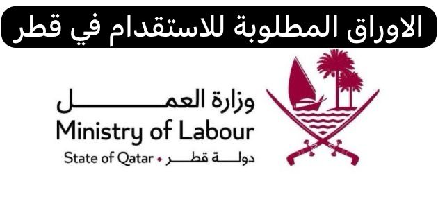 الاوراق المطلوبة للاستقدام