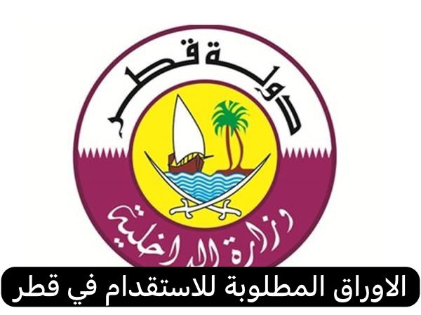 الاوراق المطلوبة للاستقدام