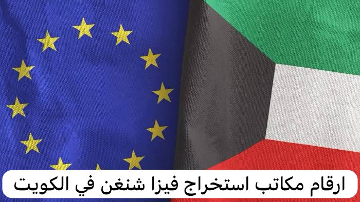 ارقام مكاتب استخراج فيزا شنغن