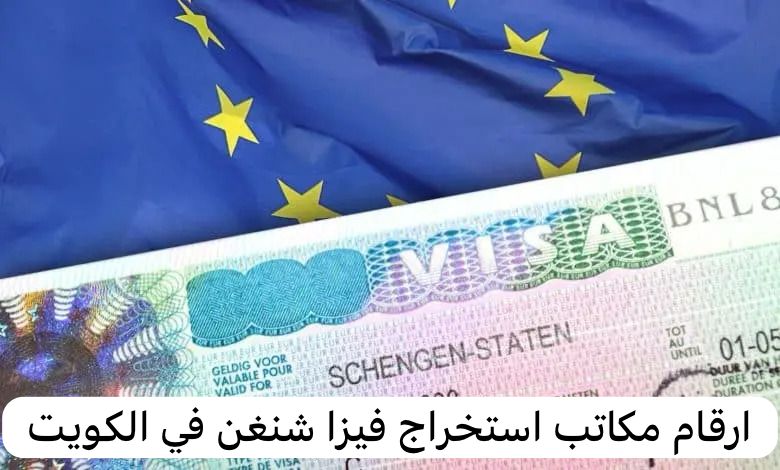 ارقام مكاتب استخراج فيزا شنغن