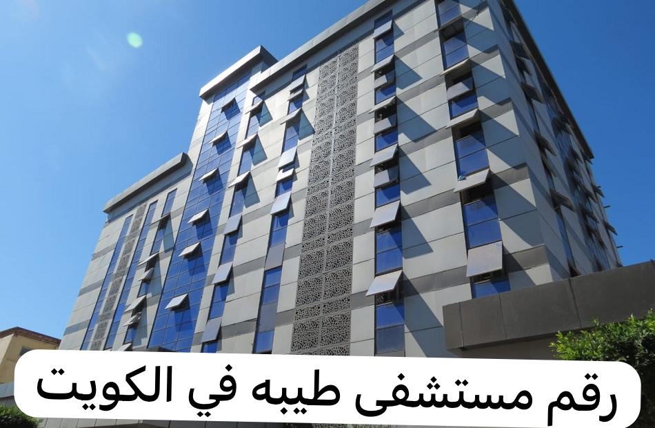 رقم مستشفى طيبه