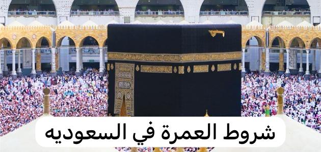 شروط العمرة