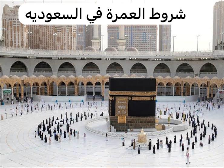 شروط العمرة