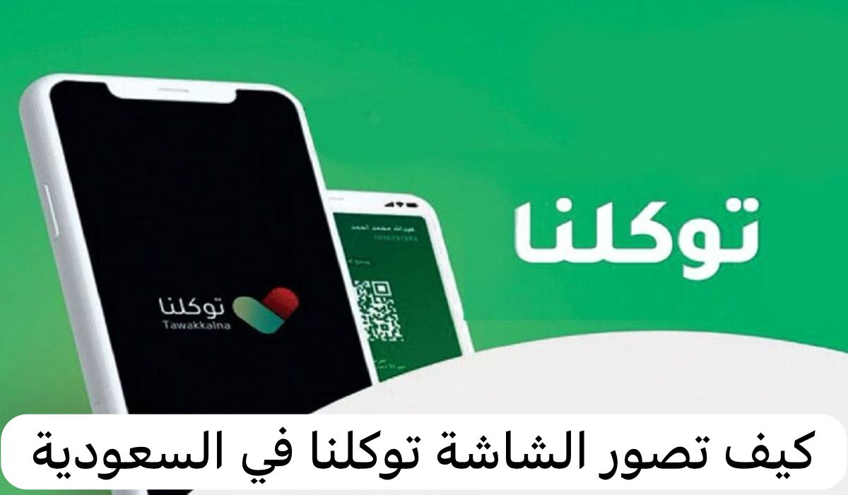 كيف تصور الشاشة توكلنا