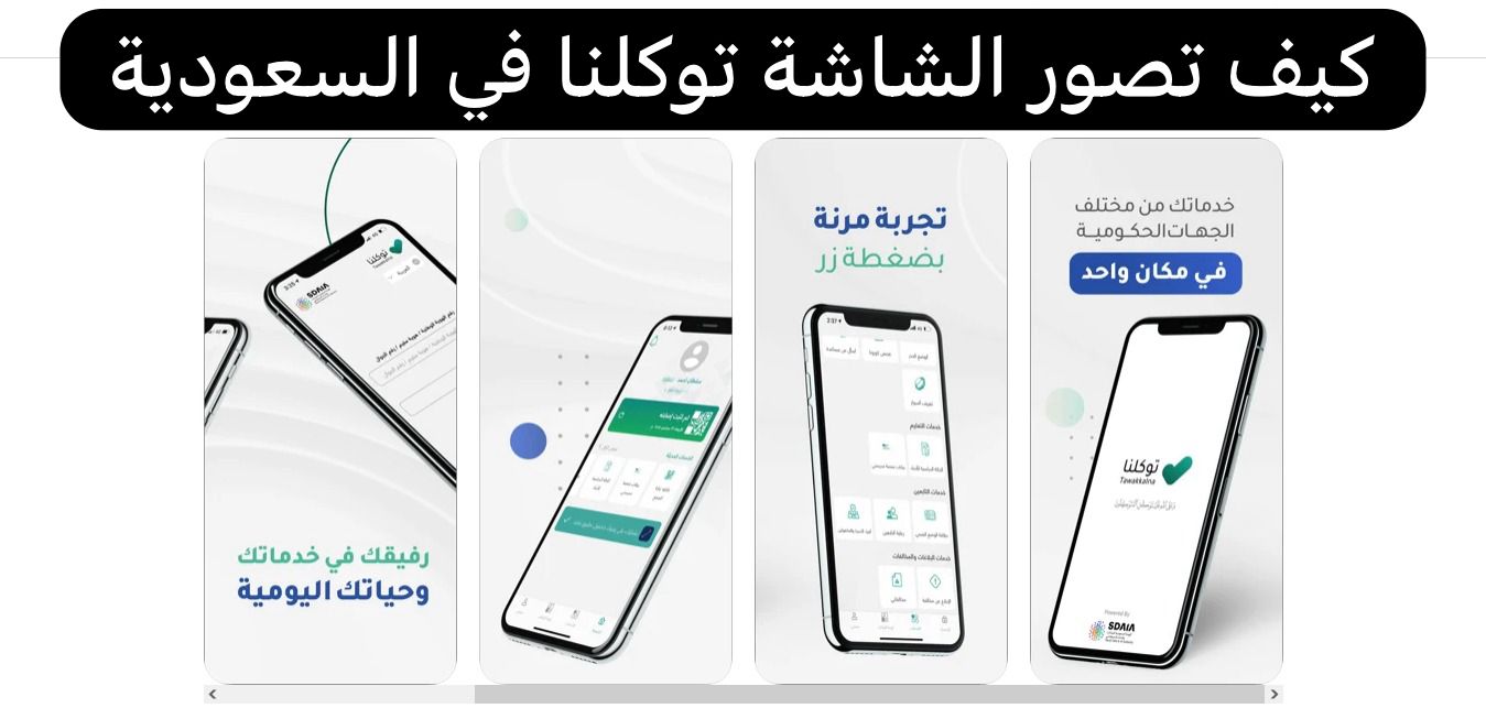 كيف تصور الشاشة توكلنا