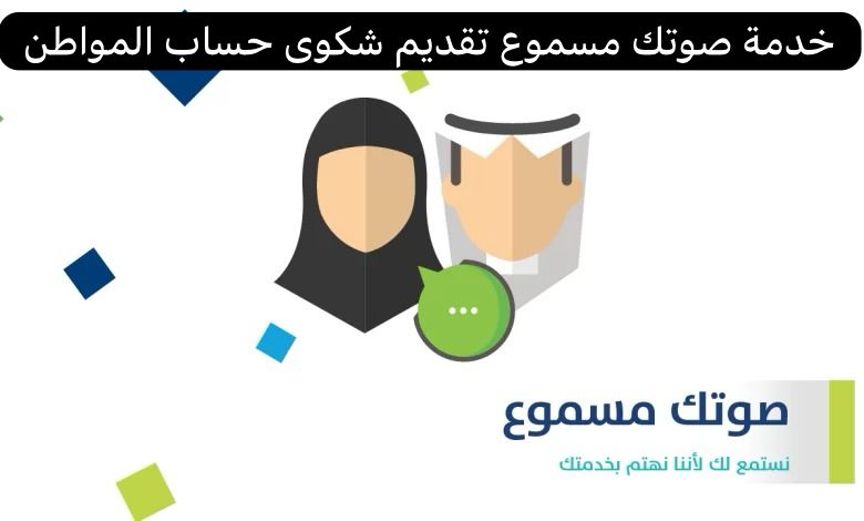 خدمة صوتك مسموع تقديم شكوى حساب المواطن