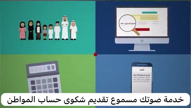 خدمة صوتك مسموع تقديم شكوى حساب المواطن