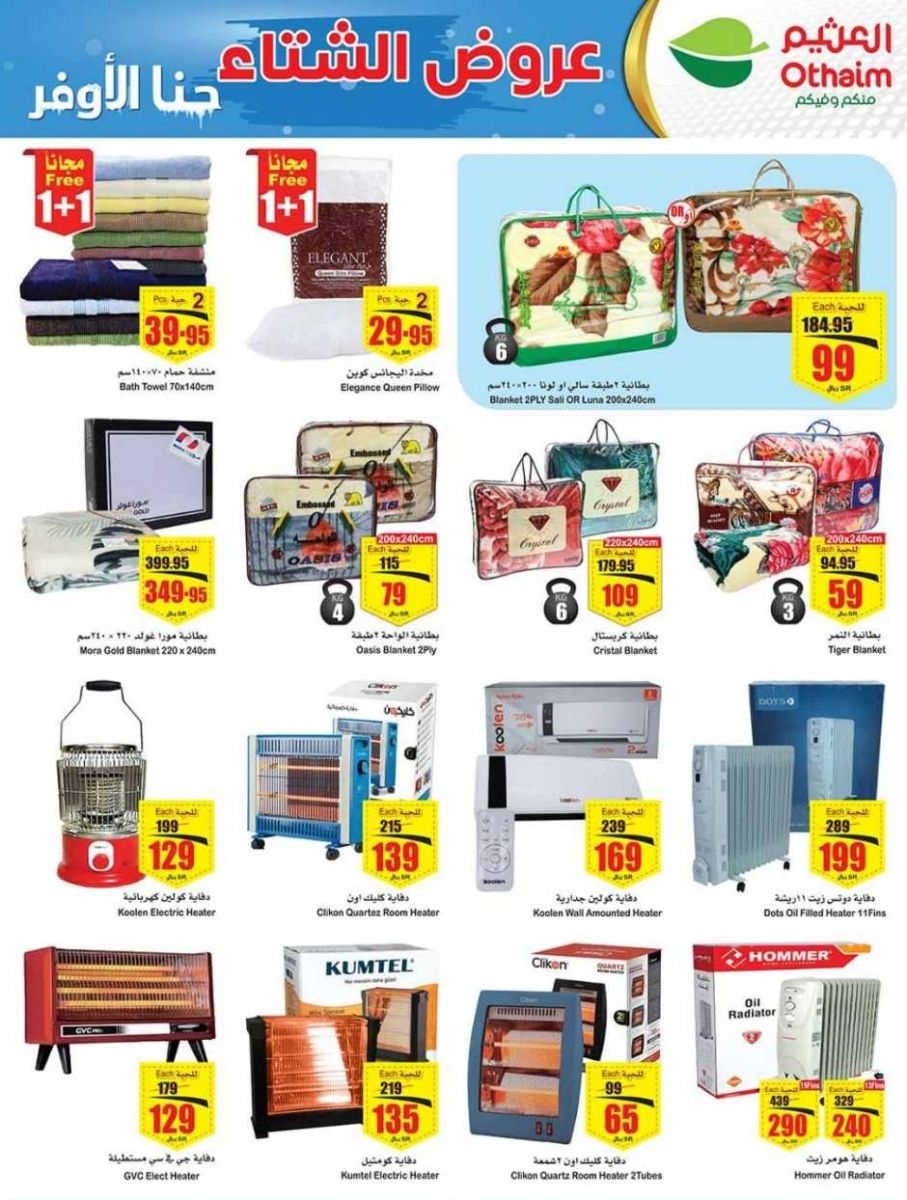 اجدد عروض العثيم