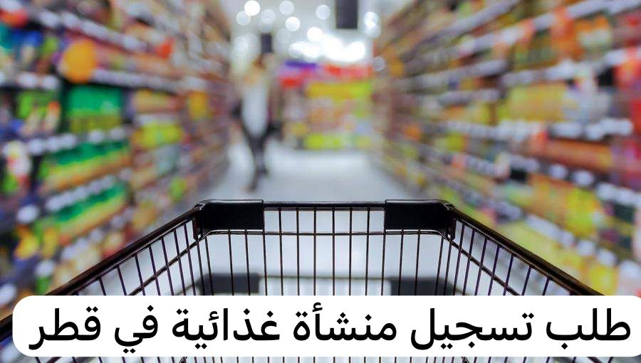 طلب تسجيل منشأة غذائية