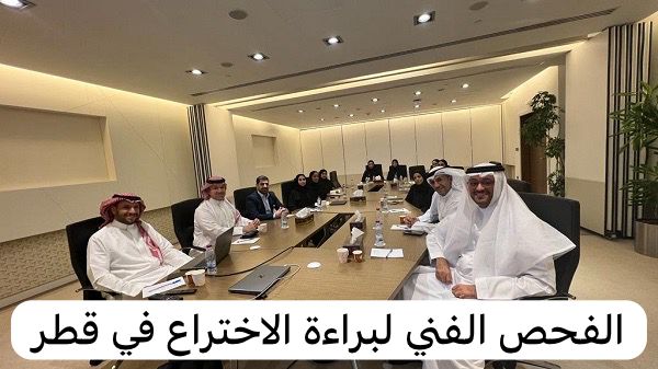 الفحص الفني لبراءة الاختراع