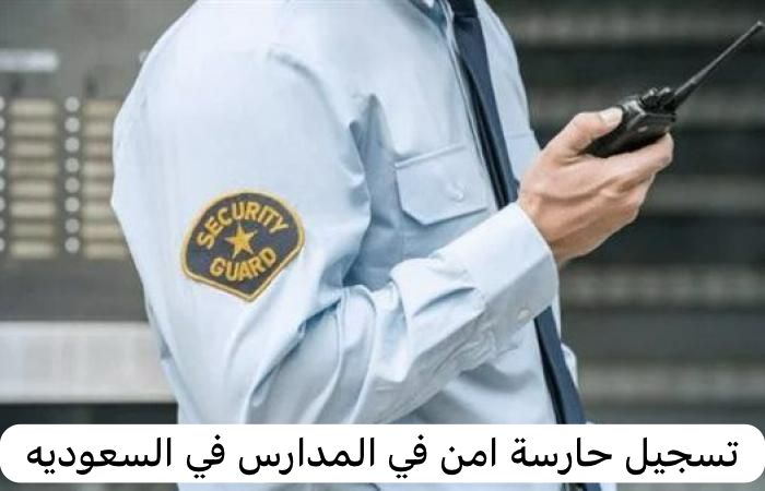 تسجيل حارسة امن في المدارس