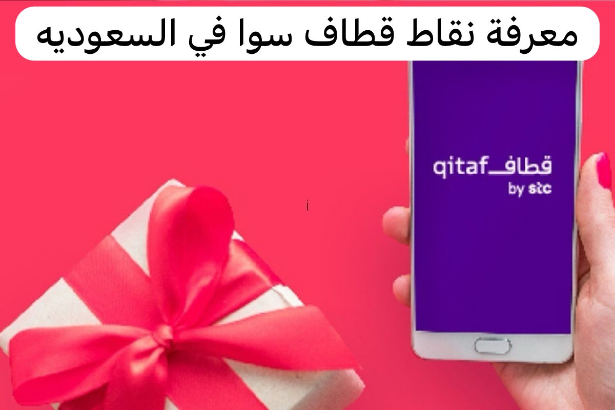 معرفة نقاط قطاف سوا