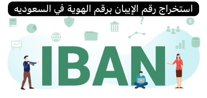 استخراج رقم الإيبان برقم الهوية