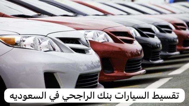 تقسيط السيارات بنك الراجحي