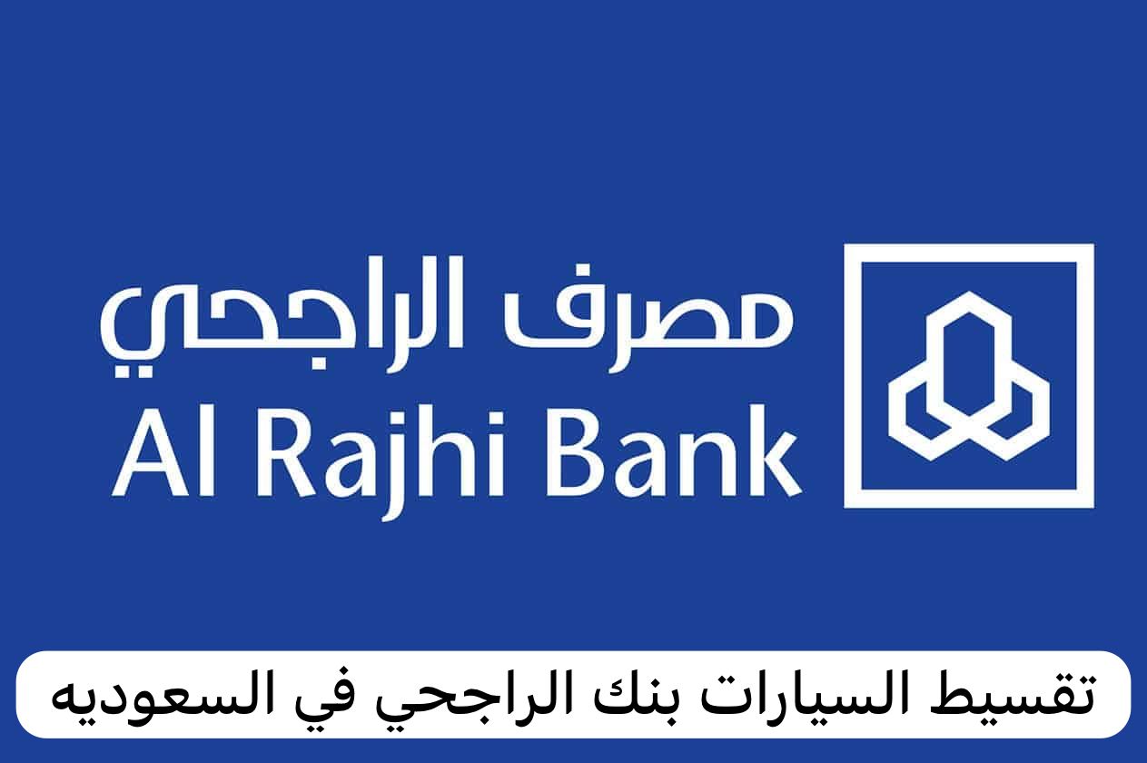 تقسيط السيارات بنك الراجحي