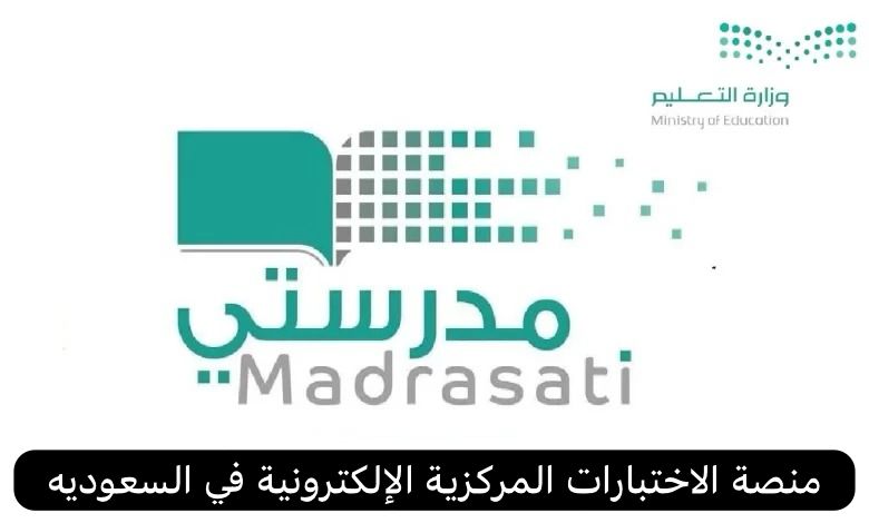 منصة الاختبارات المركزية الإلكترونية   