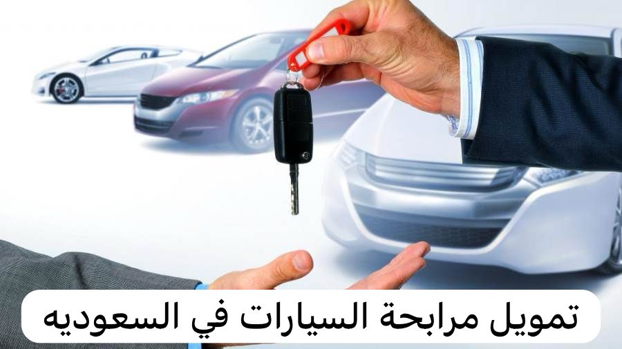 تمويل مرابحة السيارات