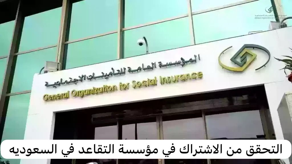 التحقق من الاشتراك في مؤسسة التقاعد