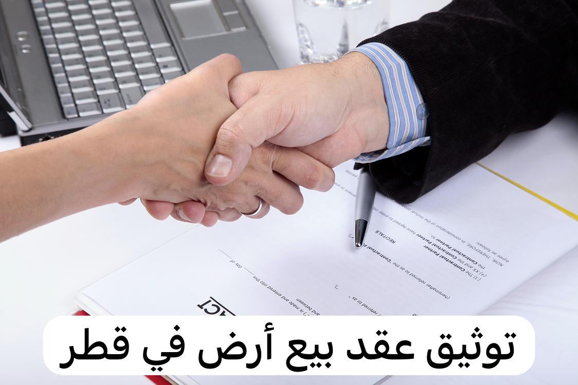 توثيق عقد بيع أرض