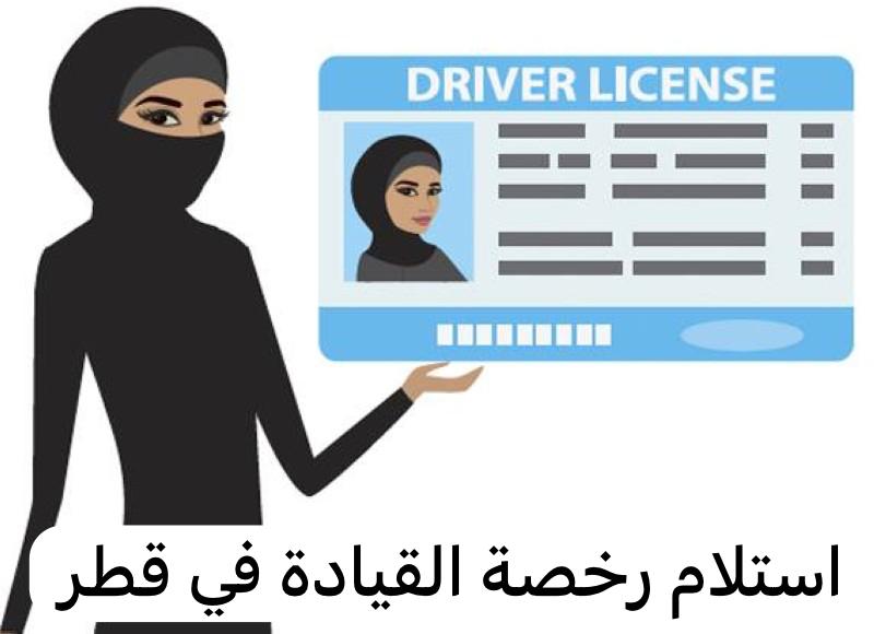 استلام رخصة القيادة
