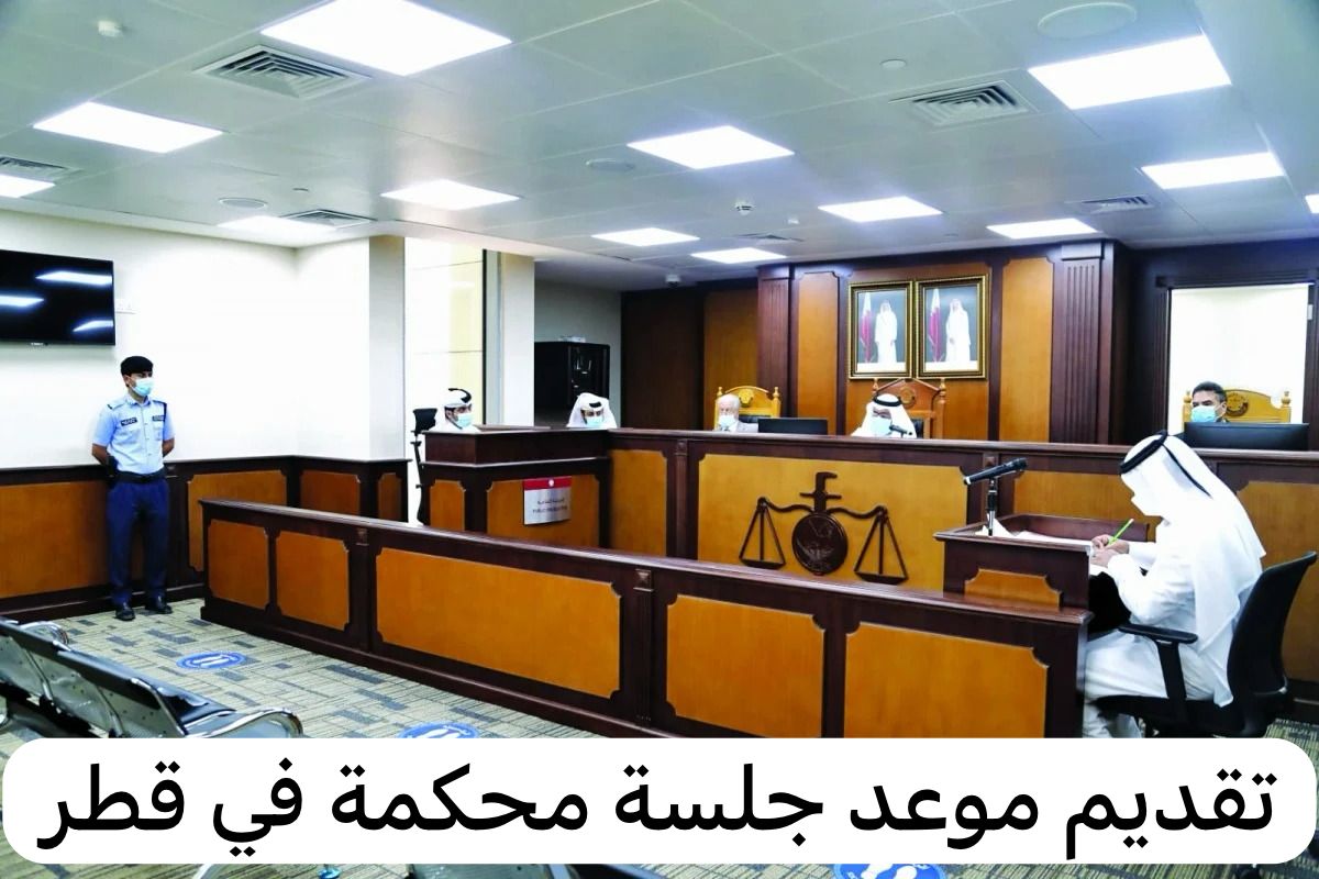 تقديم موعد جلسة محكمة