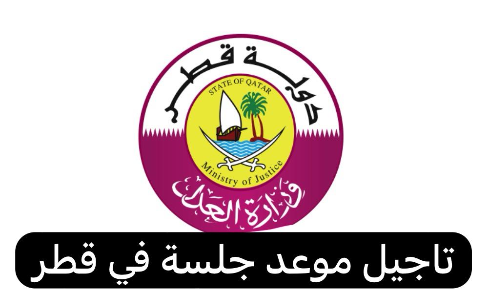 تاجيل موعد جلسة