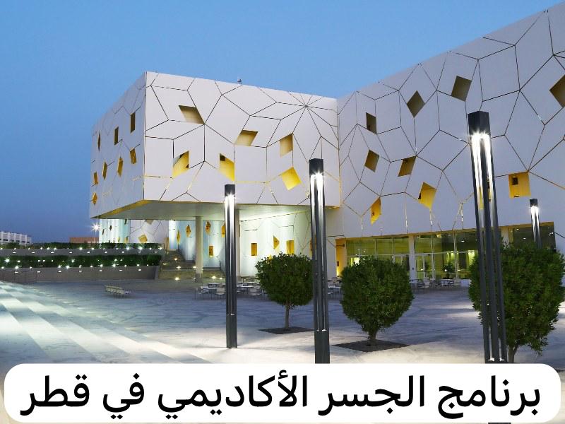 برنامج الجسر الأكاديمي