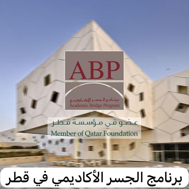 برنامج الجسر الأكاديمي