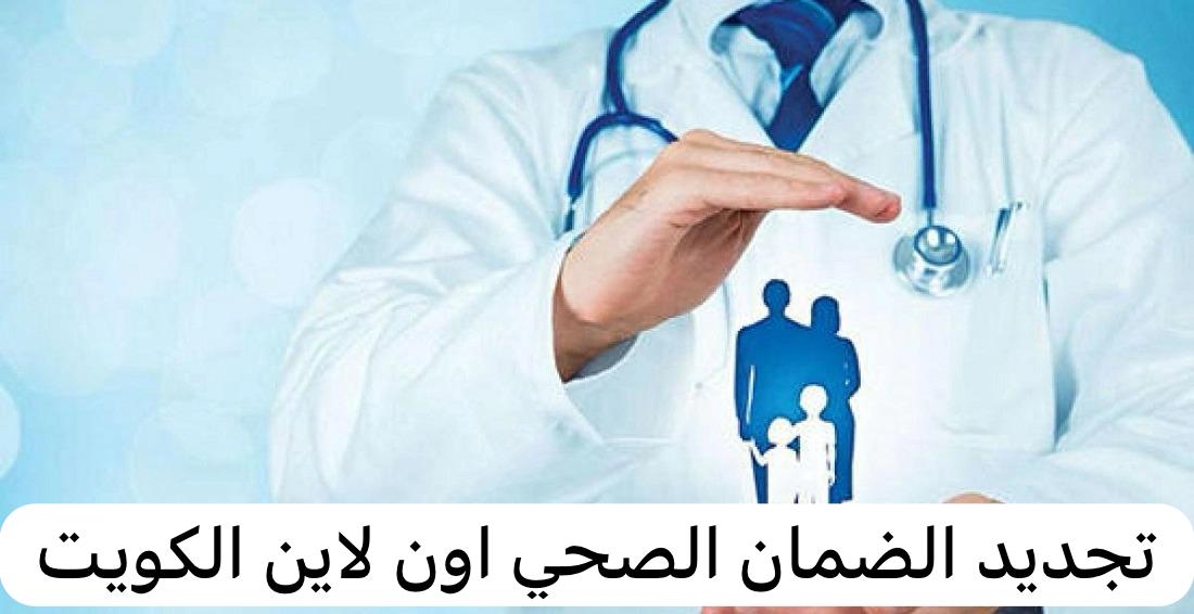 تجديد الضمان الصحي اون لاين الكويت