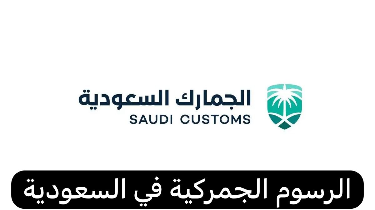 الرسوم الجمركية في السعودية